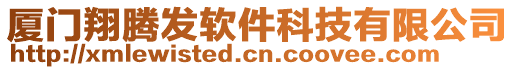 廈門翔騰發(fā)軟件科技有限公司