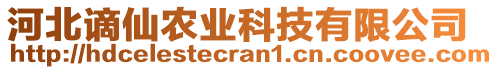 河北謫仙農(nóng)業(yè)科技有限公司