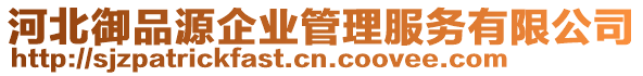 河北御品源企業(yè)管理服務(wù)有限公司