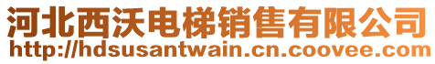 河北西沃電梯銷售有限公司