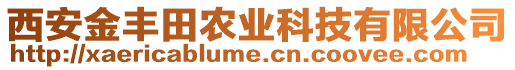 西安金豐田農(nóng)業(yè)科技有限公司