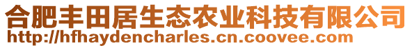 合肥豐田居生態(tài)農(nóng)業(yè)科技有限公司