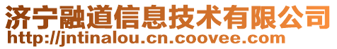 濟寧融道信息技術(shù)有限公司