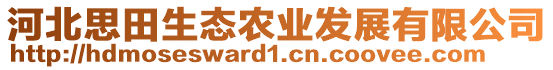 河北思田生態(tài)農(nóng)業(yè)發(fā)展有限公司