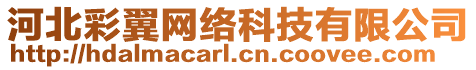 河北彩翼網絡科技有限公司