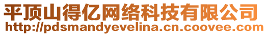 平頂山得億網(wǎng)絡(luò)科技有限公司