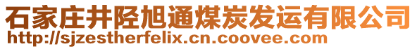 石家莊井陘旭通煤炭發(fā)運(yùn)有限公司