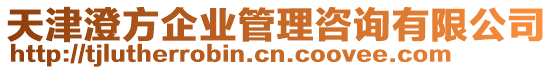 天津澄方企業(yè)管理咨詢有限公司