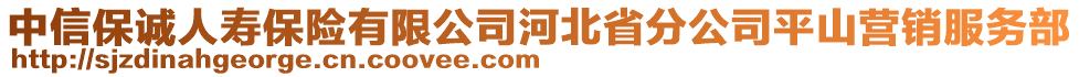 中信保誠人壽保險有限公司河北省分公司平山營銷服務部