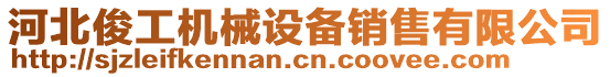 河北俊工機(jī)械設(shè)備銷售有限公司