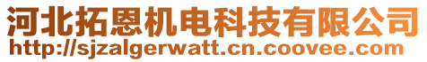 河北拓恩機電科技有限公司