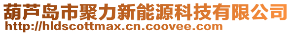 葫蘆島市聚力新能源科技有限公司