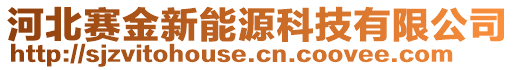 河北賽金新能源科技有限公司