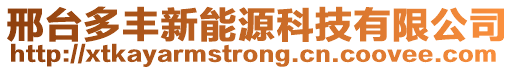 邢臺(tái)多豐新能源科技有限公司