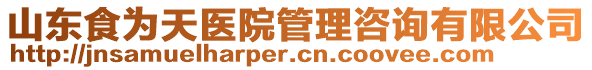 山東食為天醫(yī)院管理咨詢有限公司