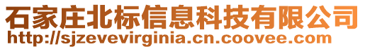 石家莊北標信息科技有限公司