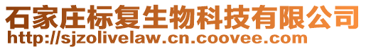 石家莊標復生物科技有限公司