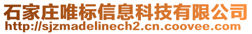 石家莊唯標(biāo)信息科技有限公司