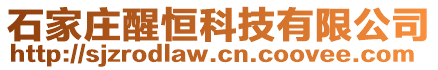 石家莊醒恒科技有限公司