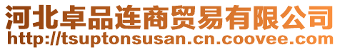 河北卓品連商貿(mào)易有限公司