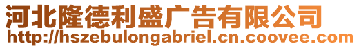 河北隆德利盛廣告有限公司