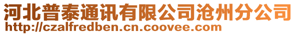 河北普泰通訊有限公司滄州分公司