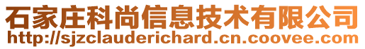 石家莊科尚信息技術(shù)有限公司