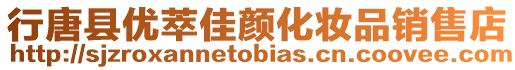 行唐縣優(yōu)萃佳顏化妝品銷售店