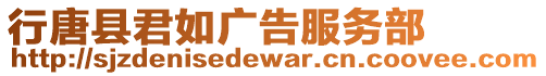 行唐縣君如廣告服務(wù)部