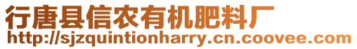 行唐縣信農(nóng)有機肥料廠