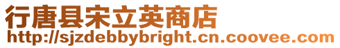 行唐縣宋立英商店