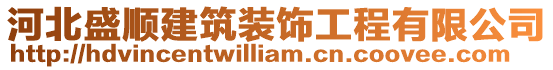 河北盛順建筑裝飾工程有限公司