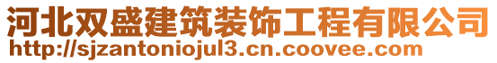 河北雙盛建筑裝飾工程有限公司