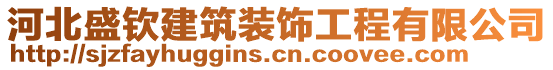 河北盛欽建筑裝飾工程有限公司