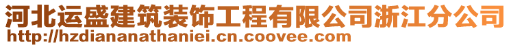 河北運盛建筑裝飾工程有限公司浙江分公司