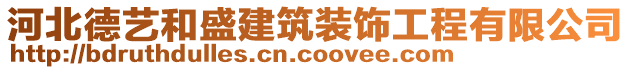 河北德藝和盛建筑裝飾工程有限公司