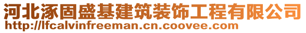 河北涿固盛基建筑裝飾工程有限公司