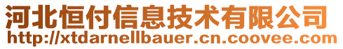 河北恒付信息技術(shù)有限公司