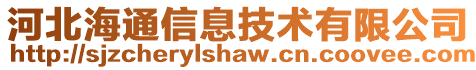 河北海通信息技術有限公司