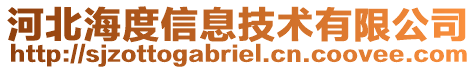 河北海度信息技術有限公司