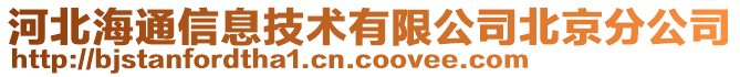 河北海通信息技術(shù)有限公司北京分公司