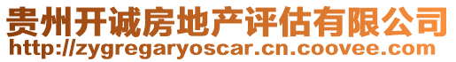 貴州開(kāi)誠(chéng)房地產(chǎn)評(píng)估有限公司