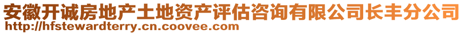 安徽開(kāi)誠(chéng)房地產(chǎn)土地資產(chǎn)評(píng)估咨詢有限公司長(zhǎng)豐分公司