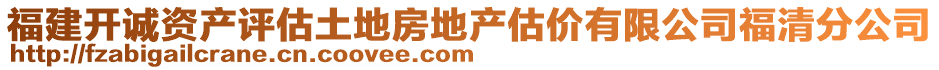 福建開誠資產評估土地房地產估價有限公司福清分公司