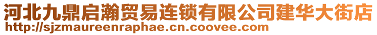 河北九鼎啟瀚貿(mào)易連鎖有限公司建華大街店