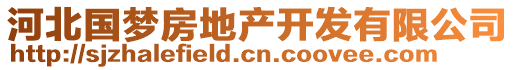 河北國夢房地產(chǎn)開發(fā)有限公司