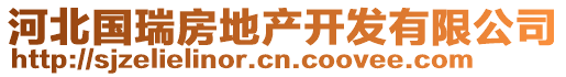 河北國(guó)瑞房地產(chǎn)開(kāi)發(fā)有限公司