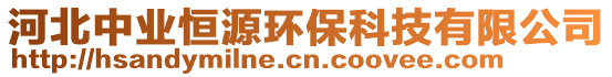 河北中業(yè)恒源環(huán)保科技有限公司