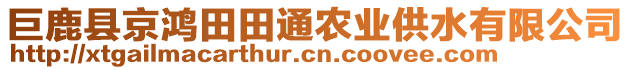 巨鹿縣京鴻田田通農(nóng)業(yè)供水有限公司