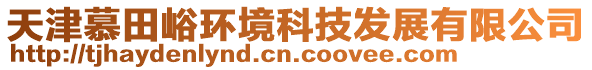 天津慕田峪環境科技發展有限公司